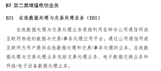 EDI解析 在线数据处理与交易处理业务及其许可证办理指南