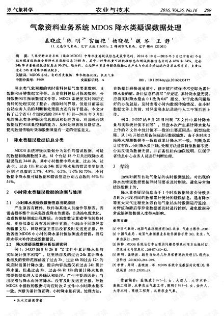 气象资料业务系统MDOS中降水类疑误数据在线处理与交易业务解析